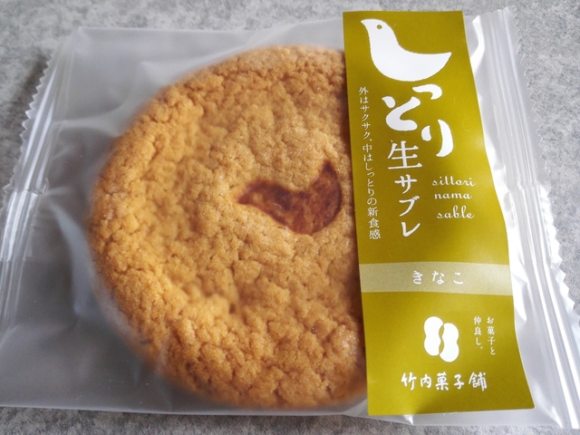 竹内菓子舗生サブレきなこ.jpg