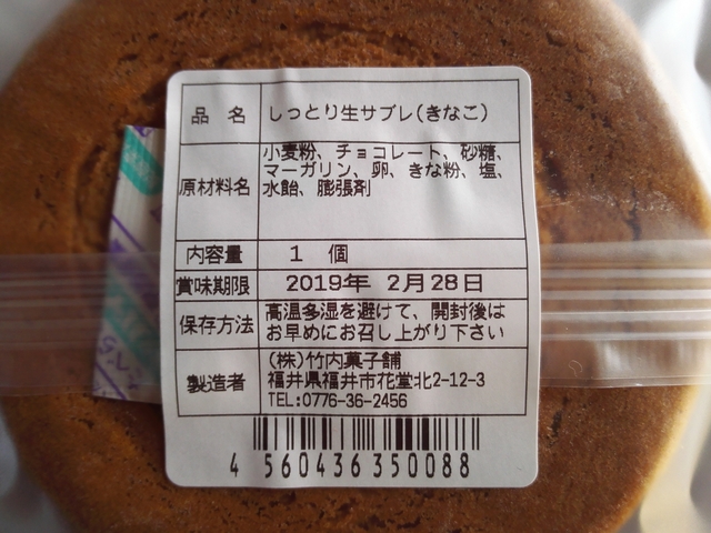 竹内菓子舗生サブレきなこ裏.jpg