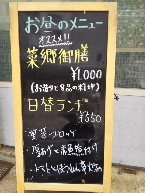 菜郷昼メニュー.jpg