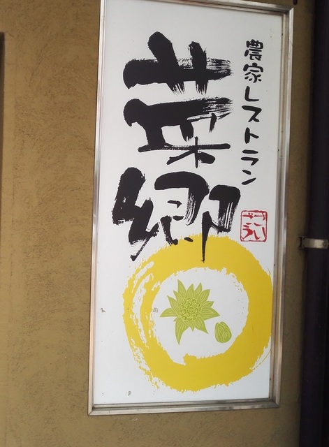 菜郷看板.jpg