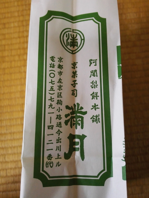 阿闍梨餅_袋.jpg